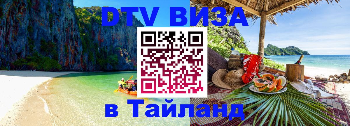 Оформить DTV визу в Тайланд 